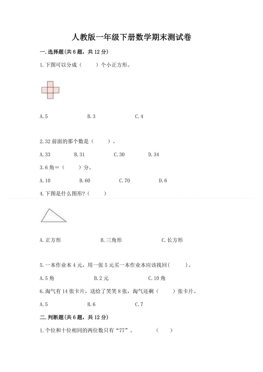 人教版一年级下册数学期末测试卷精品（夺冠）.docx_第1页