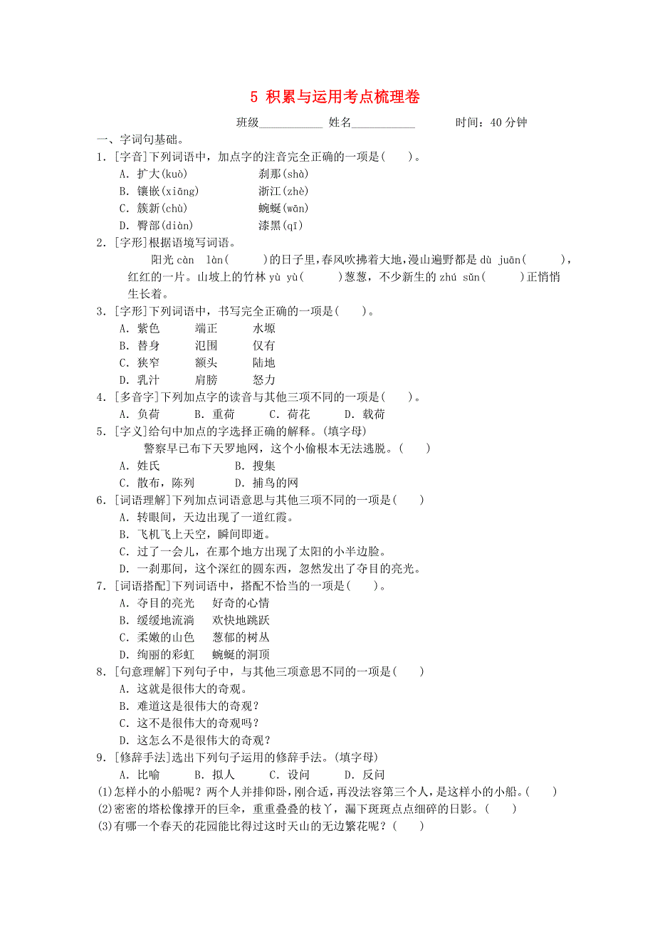 2022四年级语文下册 第5单元 积累与运用考点梳理卷 新人教版.doc_第1页