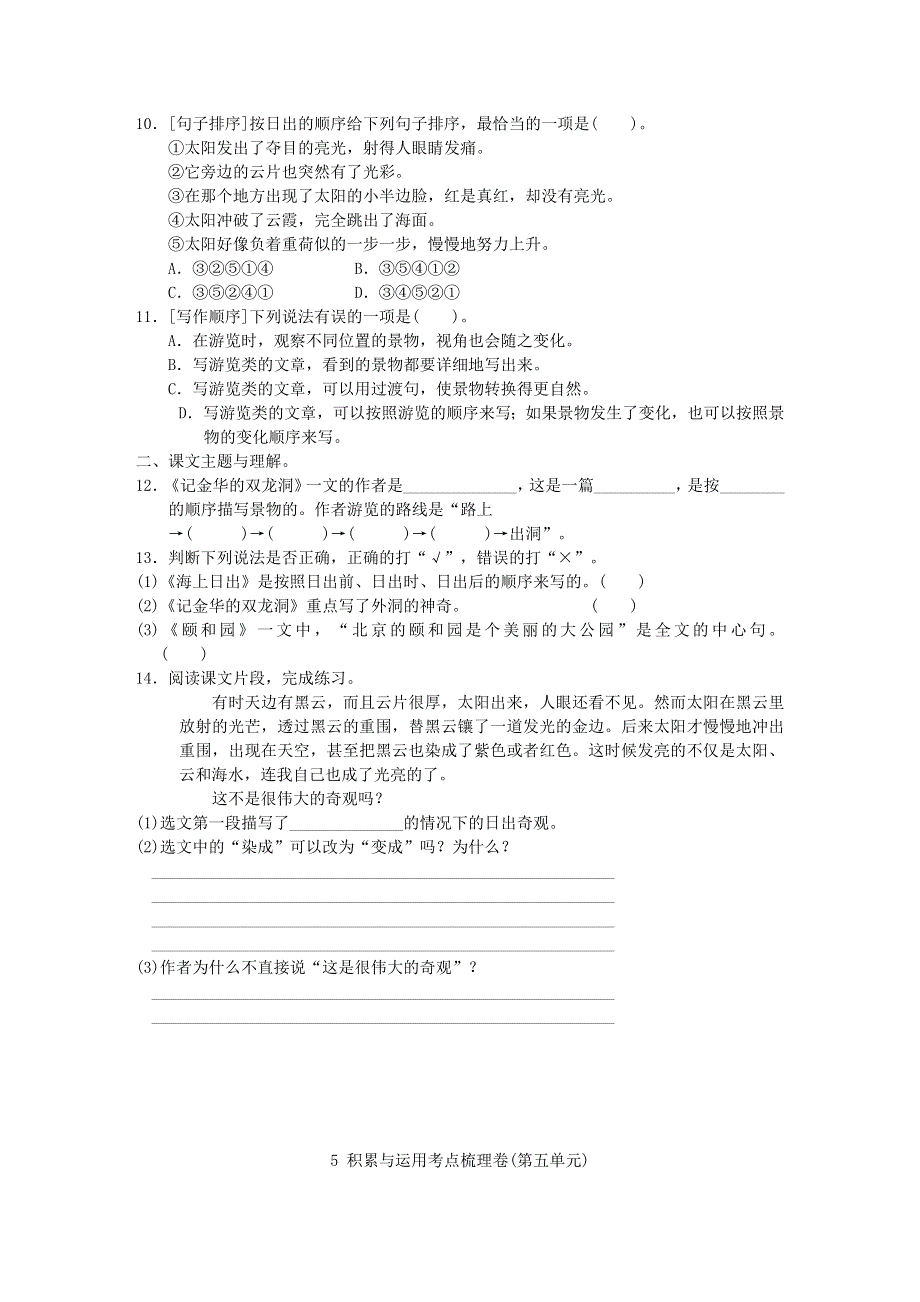 2022四年级语文下册 第5单元 积累与运用考点梳理卷 新人教版.doc_第2页