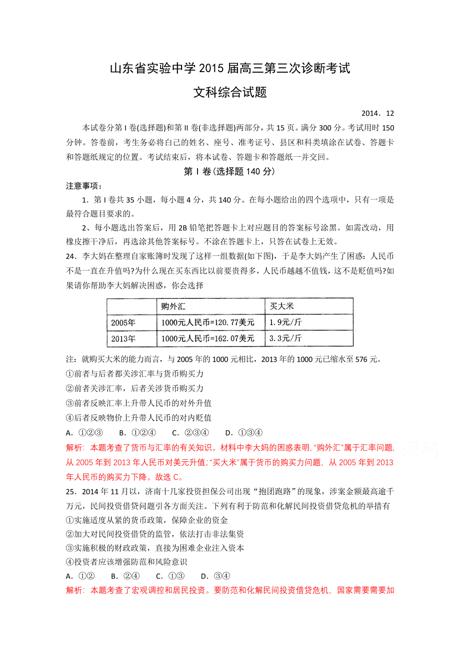 山东省实验中学2015届高三第三次诊断考试文综政治试题 WORD版含答案及解析.doc_第1页