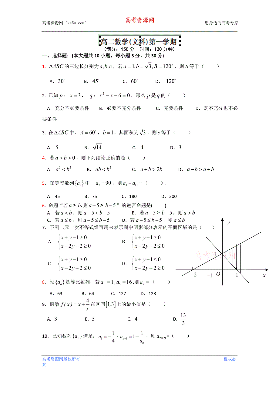 广东省东莞市第七高级中学2012-2013学年高二上学期期中考试数学文试题 WORD版含答案.doc_第1页