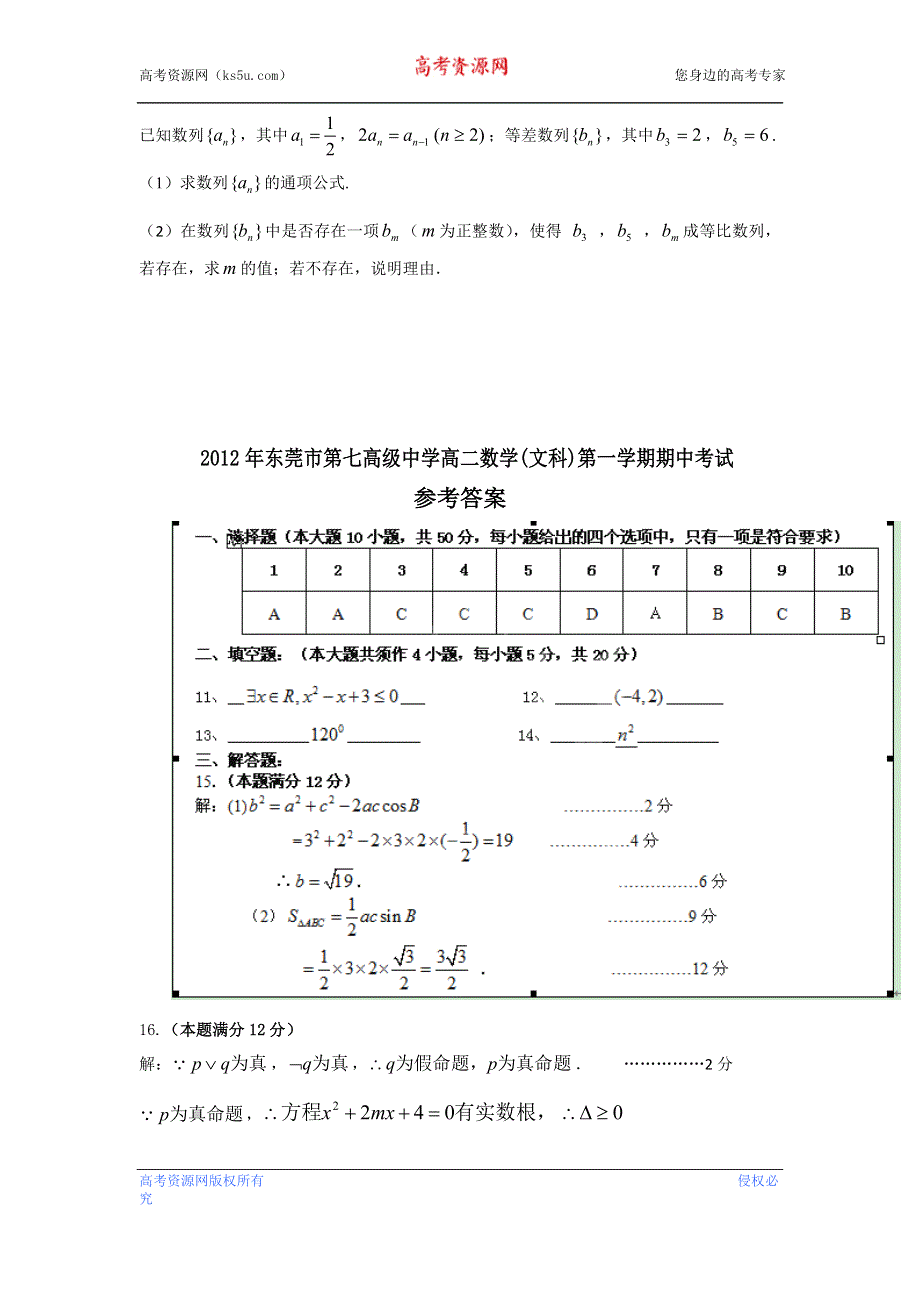 广东省东莞市第七高级中学2012-2013学年高二上学期期中考试数学文试题 WORD版含答案.doc_第3页