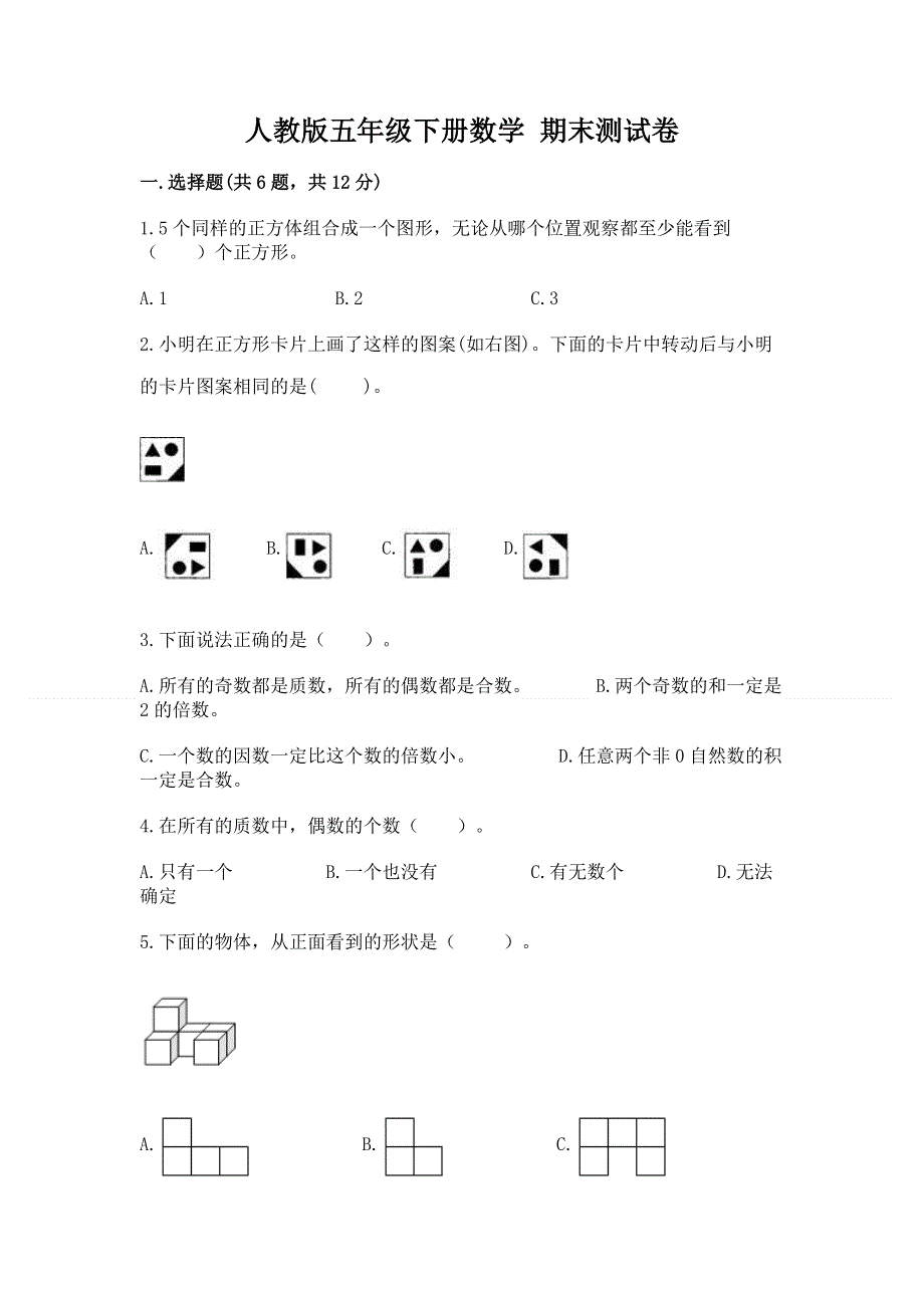 人教版五年级下册数学 期末测试卷及答案解析.docx_第1页