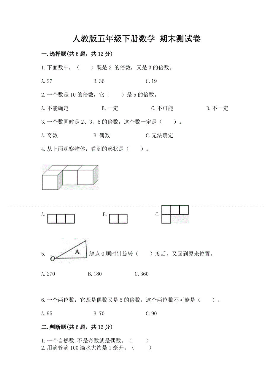 人教版五年级下册数学 期末测试卷及答案【最新】.docx_第1页