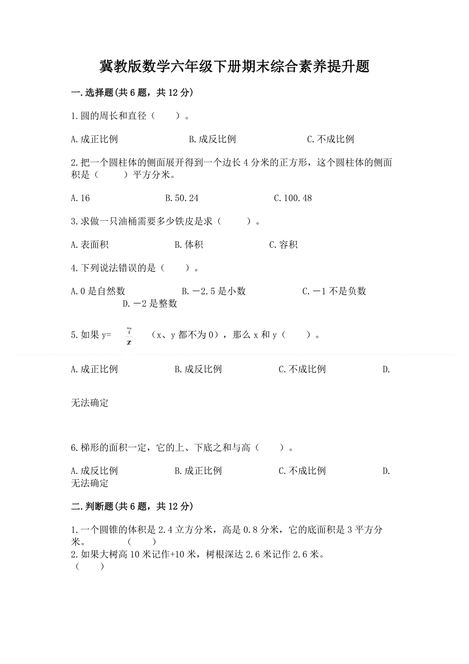 冀教版数学六年级下册期末综合素养提升题附答案解析.docx_第1页