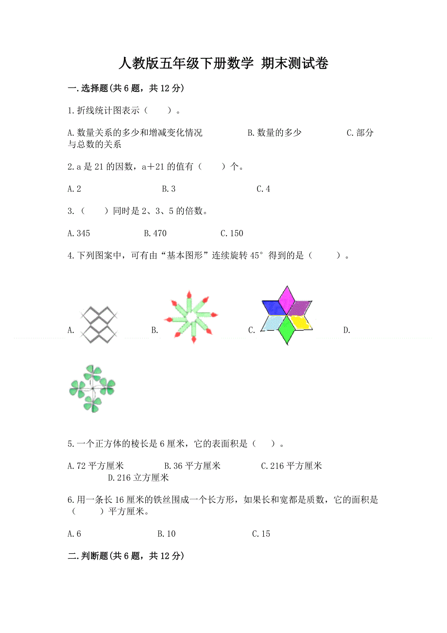 人教版五年级下册数学 期末测试卷及答案【真题汇编】.docx_第1页