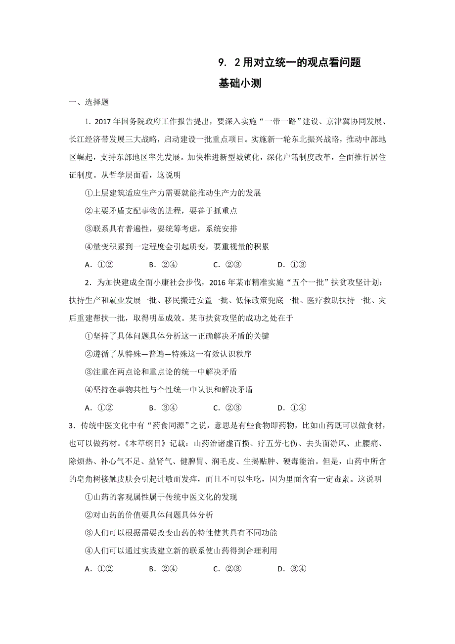 《优选整合》人教版高中政治必修四 9-2用对立统一的观点看问题 练习 学生版 .doc_第1页