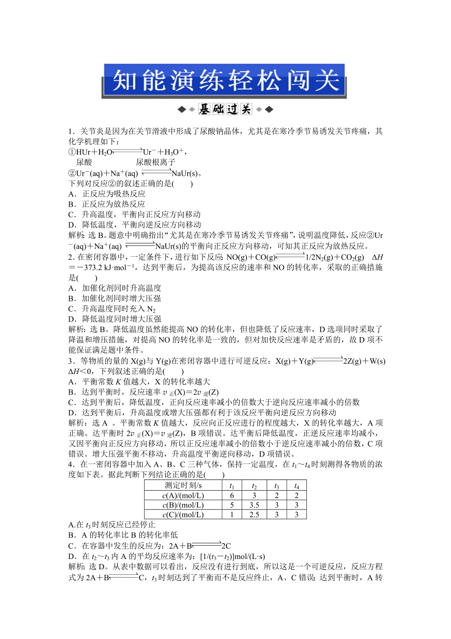 2013年苏教版化学选修4电子题库 专题2第三单元知能演练轻松闯关 WORD版含答案.doc_第1页