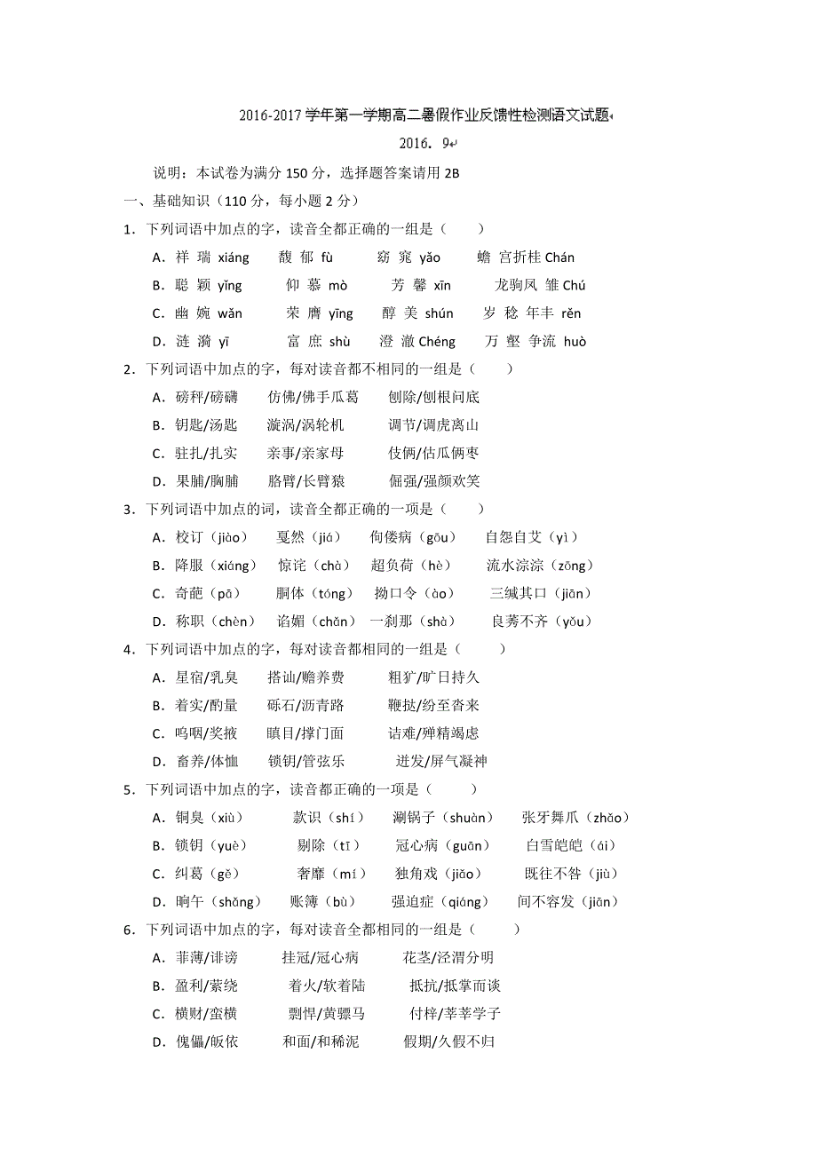 山东省实验中学2016-2017学年高二暑期作业反馈性检测（开学考试）语文试题 WORD版含答案.doc_第1页