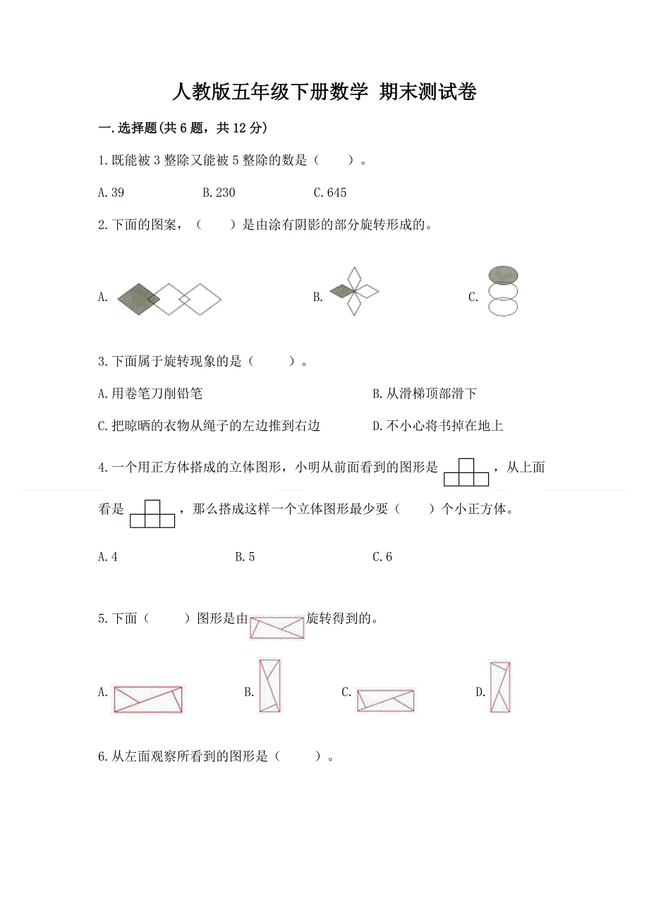 人教版五年级下册数学 期末测试卷及答案【精品】.docx_第1页