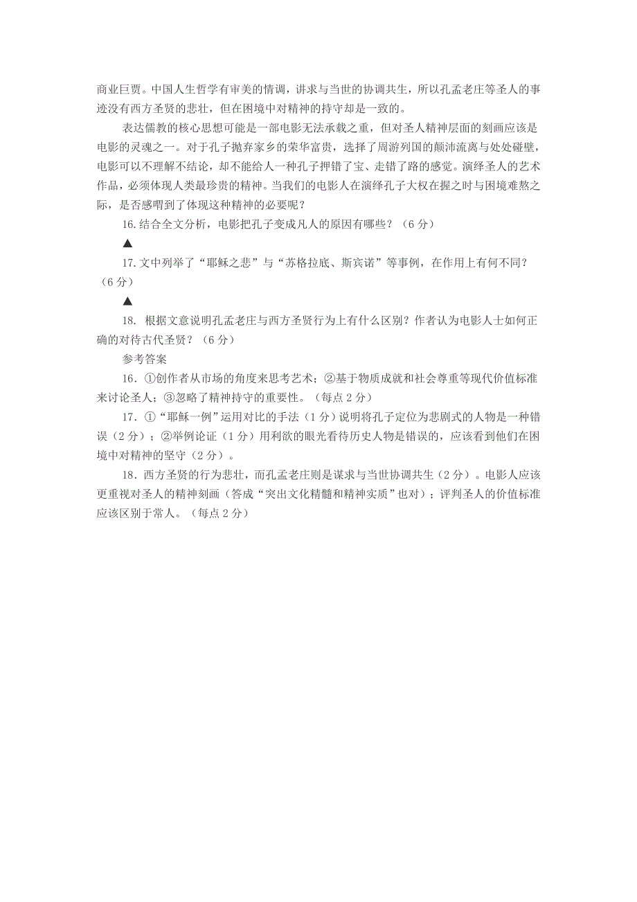 初中语文 别把圣人孔子变成凡人的阅读答案.doc_第2页