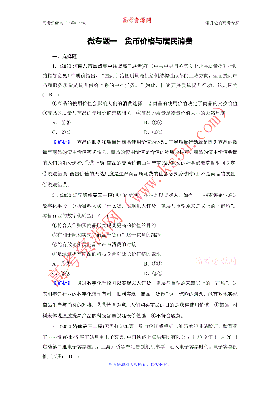 2021届高考二轮政治人教版训练：第1部分 微专题1 货币价格与居民消费 WORD版含解析.DOC_第1页