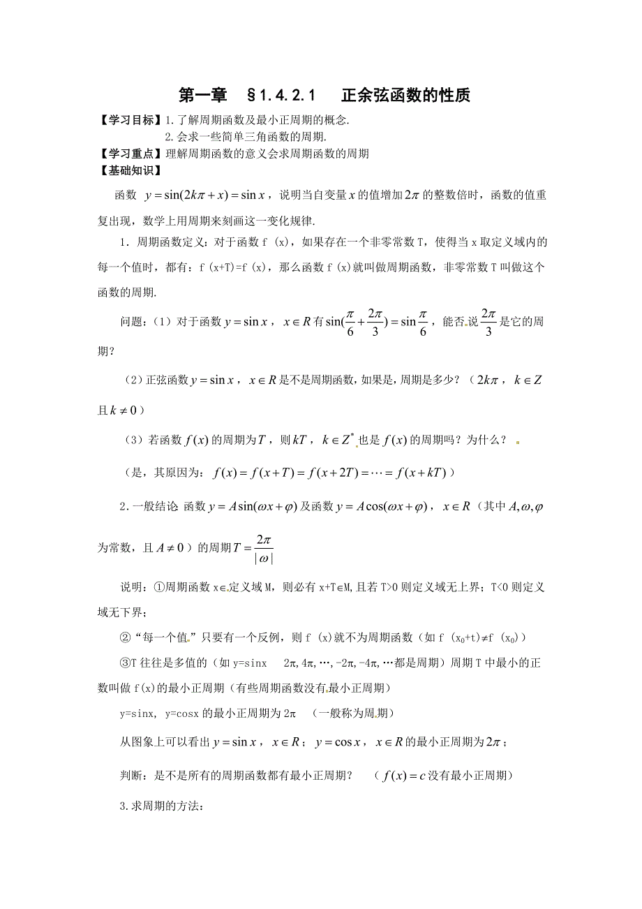 《优选整合》人教版高中数学必修四第一章 1-4-2 正弦函数、余弦函数的性质（一）《导学案》 .doc_第1页