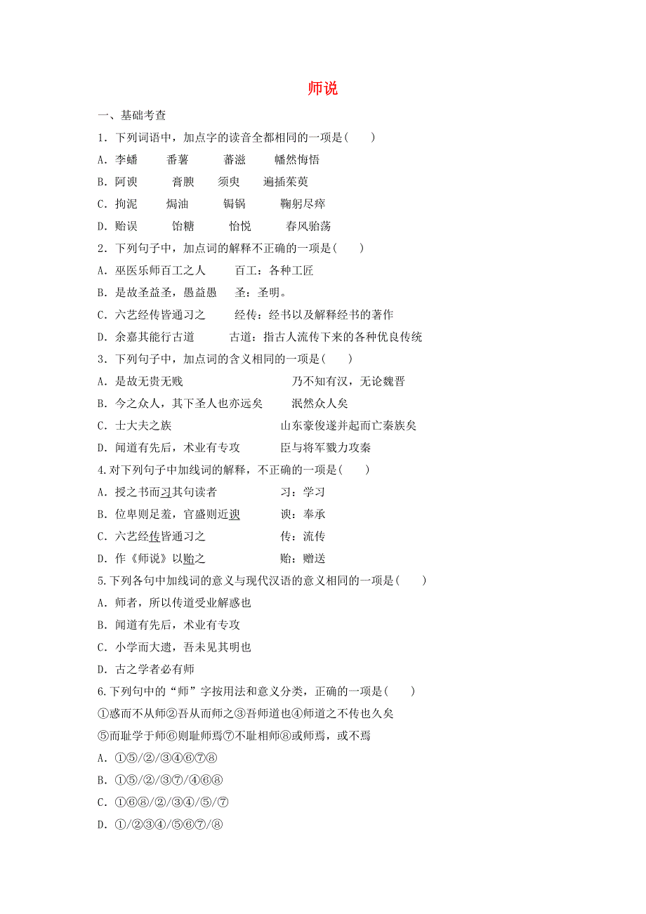 2020年高中语文 第11课 师说课时作业1（含解析）新人教版必修3.doc_第1页