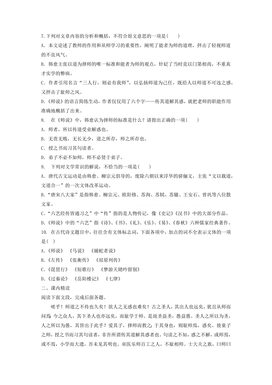 2020年高中语文 第11课 师说课时作业1（含解析）新人教版必修3.doc_第2页