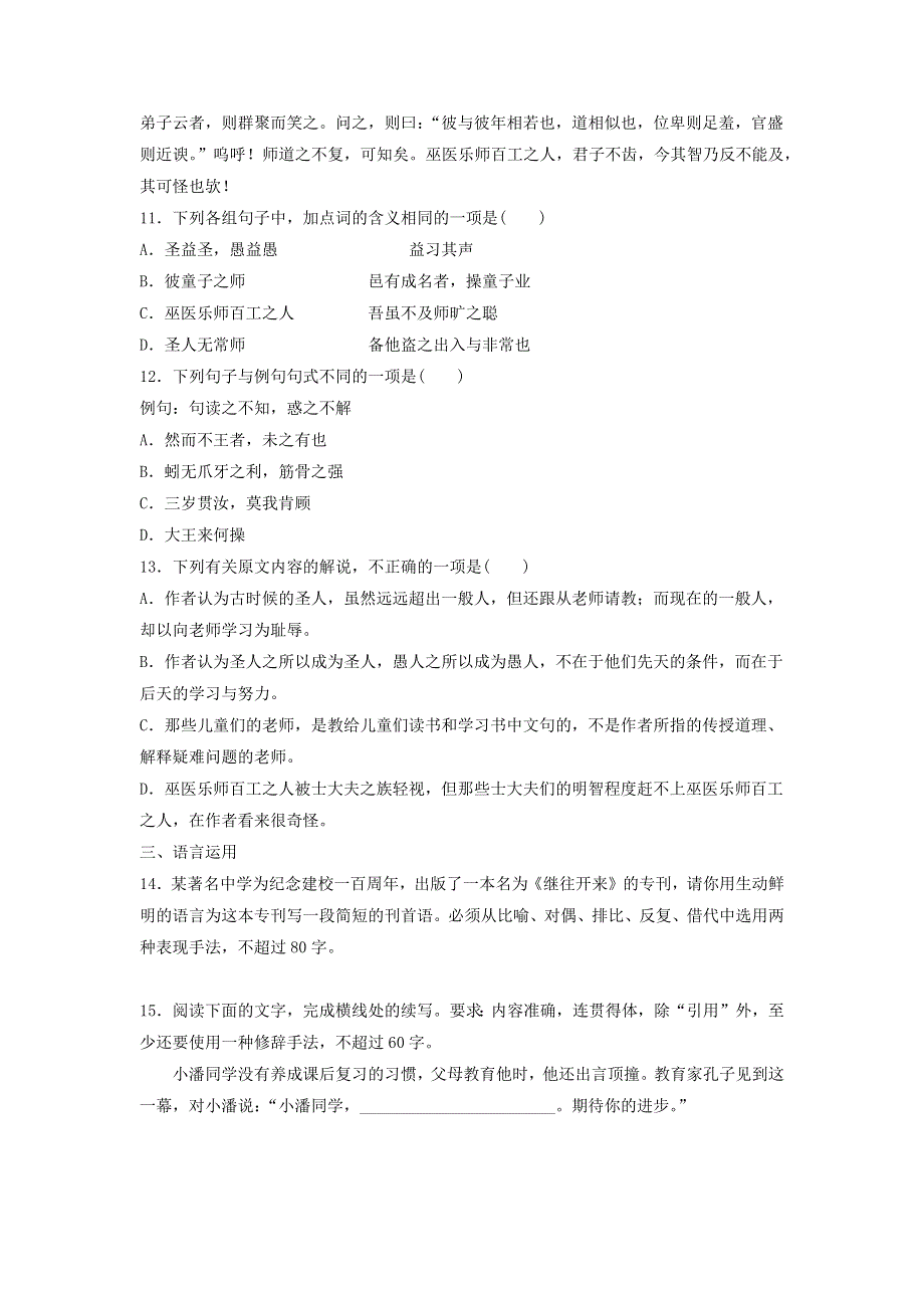 2020年高中语文 第11课 师说课时作业1（含解析）新人教版必修3.doc_第3页