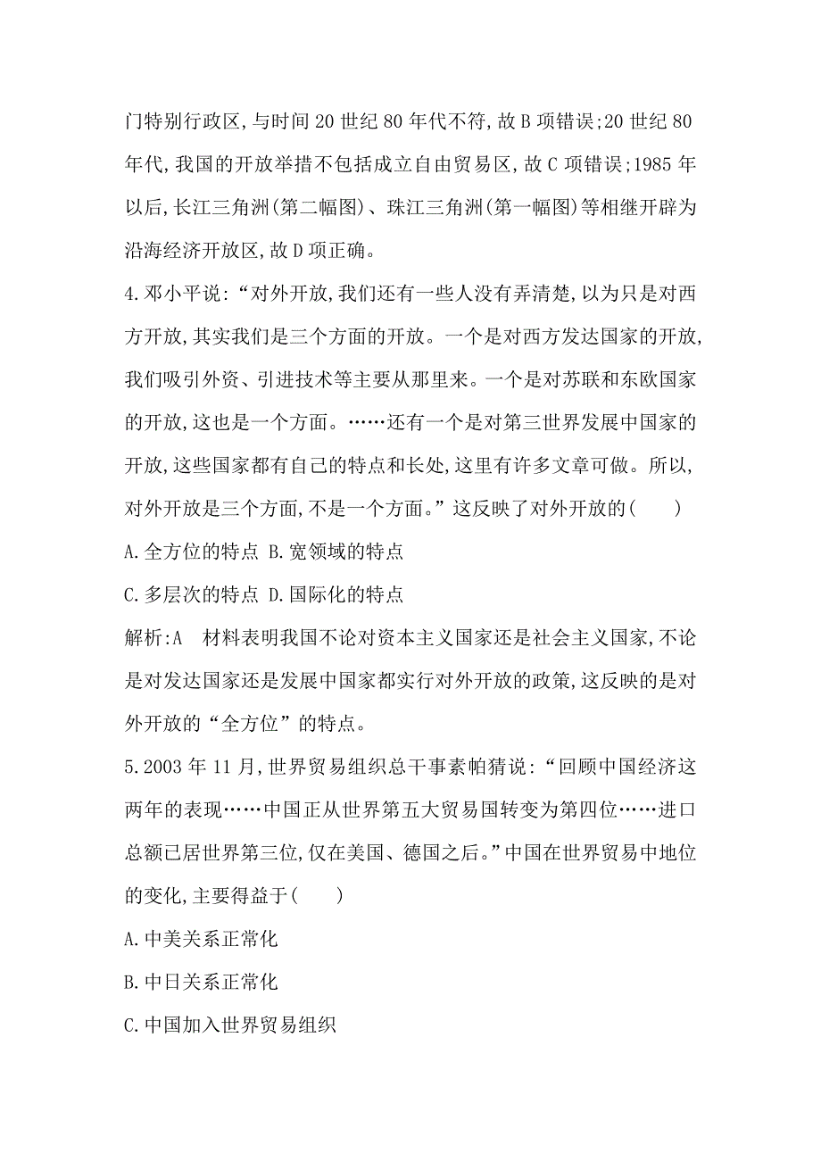 2018版高中历史岳麓版必修二试题：第20课　对外开放格局的形成 WORD版含解析.doc_第3页