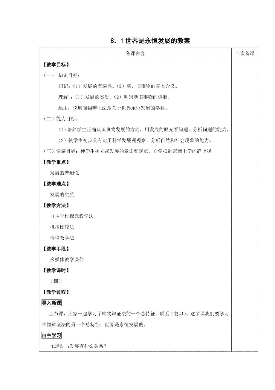 《优选整合》人教版高中政治必修四 8-1世界是永恒发展 教案 .doc_第1页