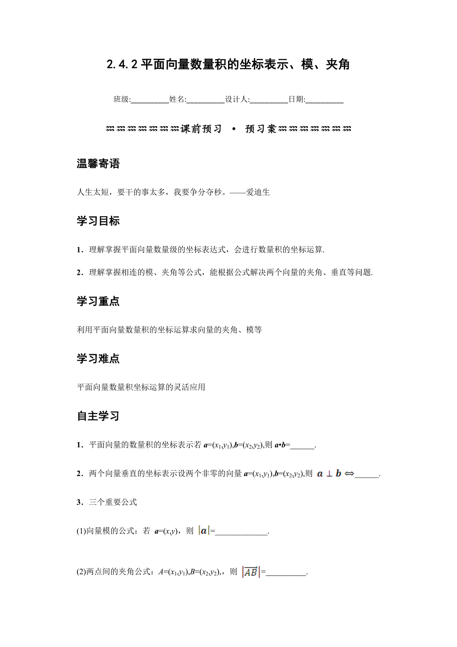 《优选整合》人教版高中数学必修四 2-4-2 平面向量数量积的坐标表示、模、夹角《导学案》 .doc_第1页