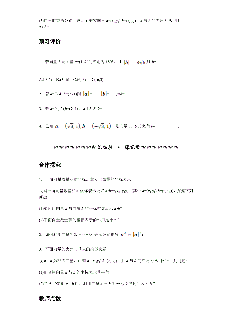 《优选整合》人教版高中数学必修四 2-4-2 平面向量数量积的坐标表示、模、夹角《导学案》 .doc_第2页