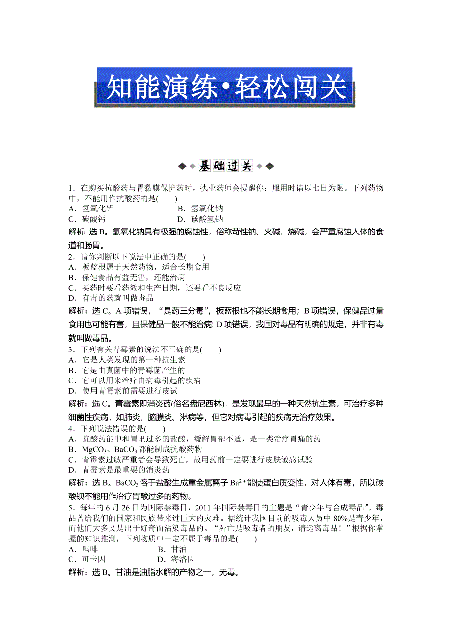 2013年苏教版化学选修1电子题库 专题二第四单元知能演练轻松闯关 WORD版含答案.doc_第1页