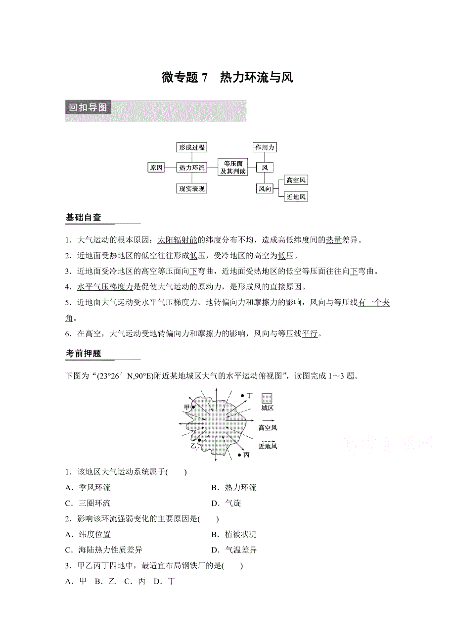 《新步步高》2015届高三地理二轮复习：专题三 微专题7.docx_第1页