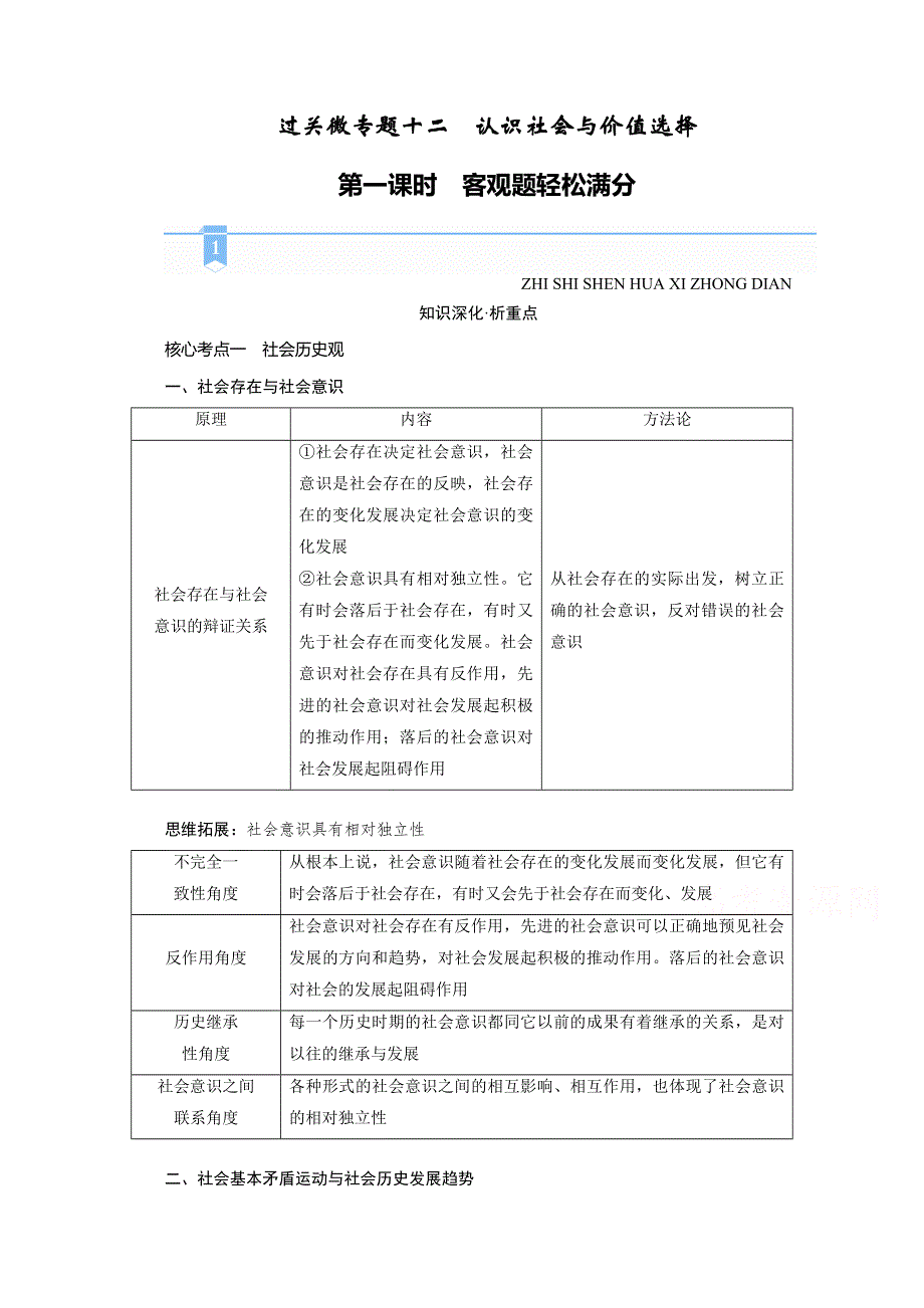 2021届高考二轮政治人教版学案：专题十二　认识社会与价值选择 第一课时　客观题轻松满分 WORD版含解析.doc_第1页