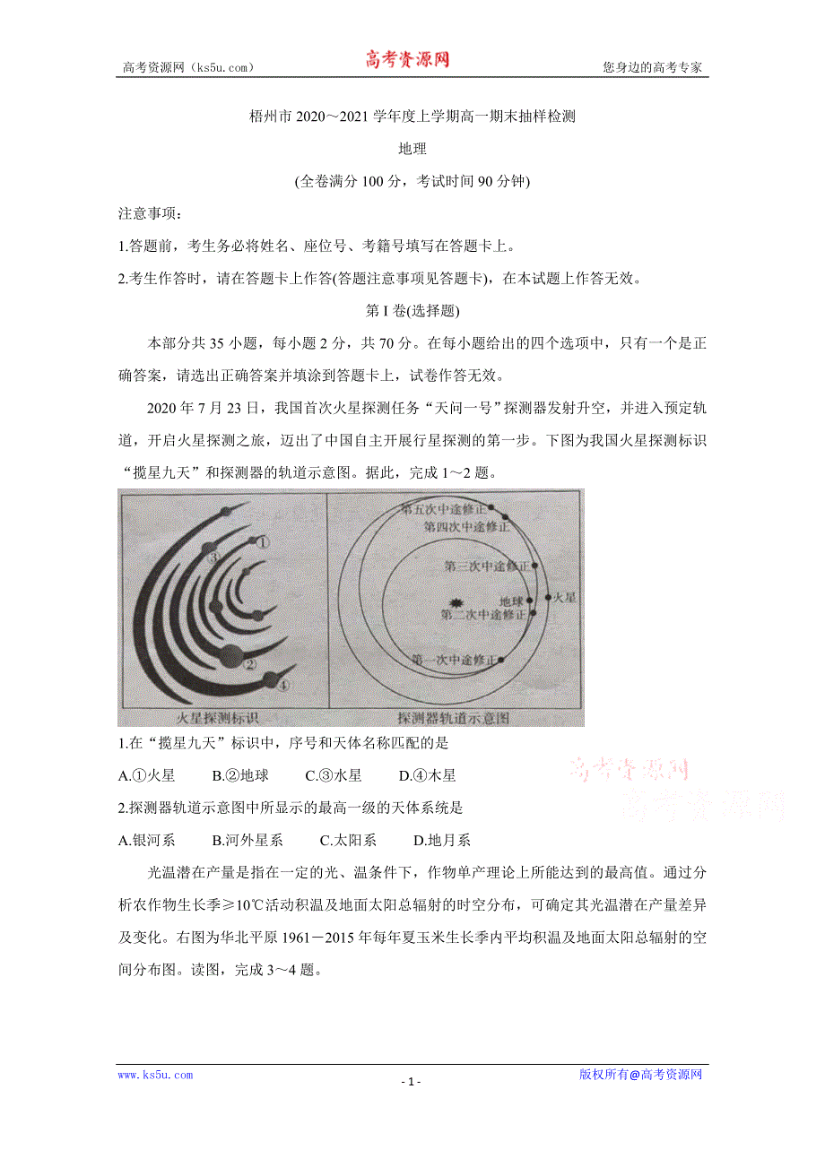 《发布》广西梧州市2020-2021学年高一上学期期末考试 地理 WORD版含答案BYCHUN.doc_第1页