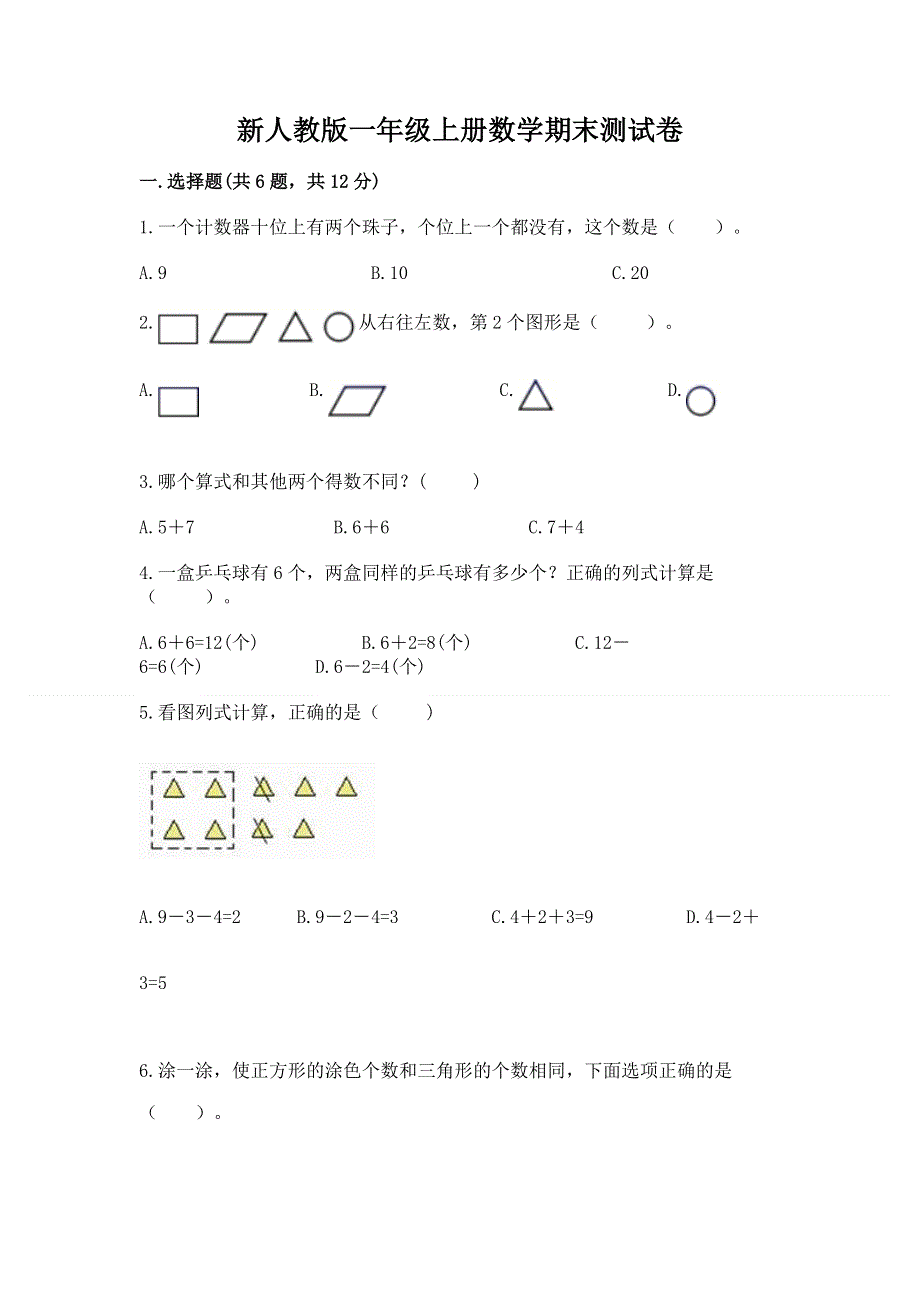 新人教版一年级上册数学期末测试卷及完整答案【易错题】.docx_第1页