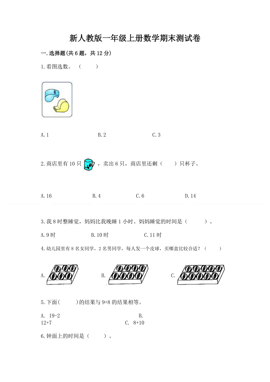 新人教版一年级上册数学期末测试卷及完整答案【夺冠】.docx_第1页