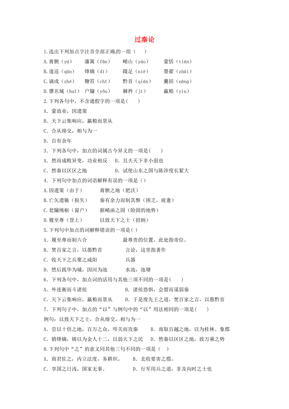 2020年高中语文 第10课 过秦论课时作业1（含解析）新人教版必修3.doc_第1页