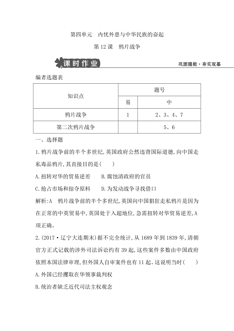 2018版高中历史岳麓版必修一试题：第12课　鸦片战争 WORD版含解析.doc_第1页