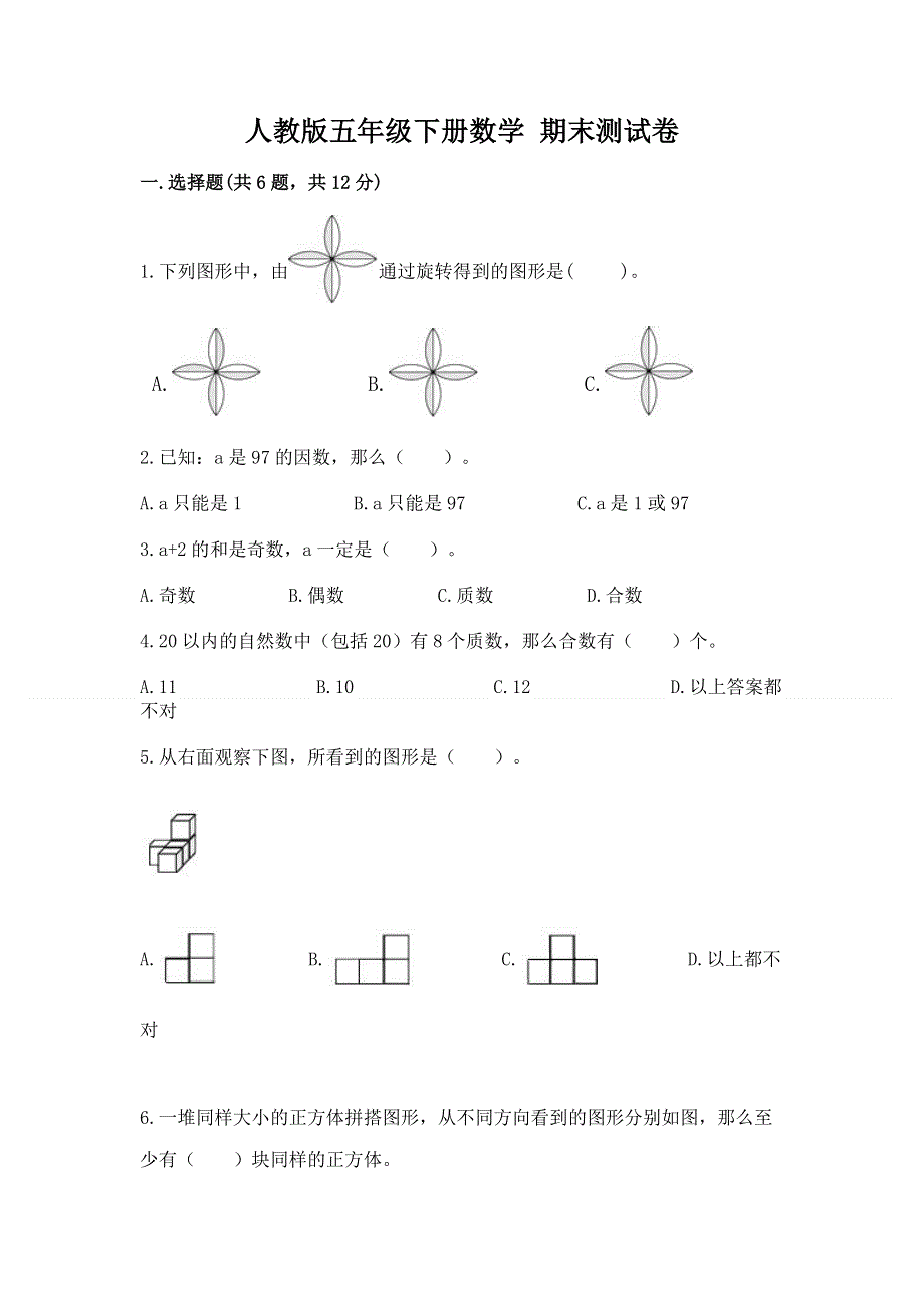 人教版五年级下册数学 期末测试卷及答案（夺冠）.docx_第1页