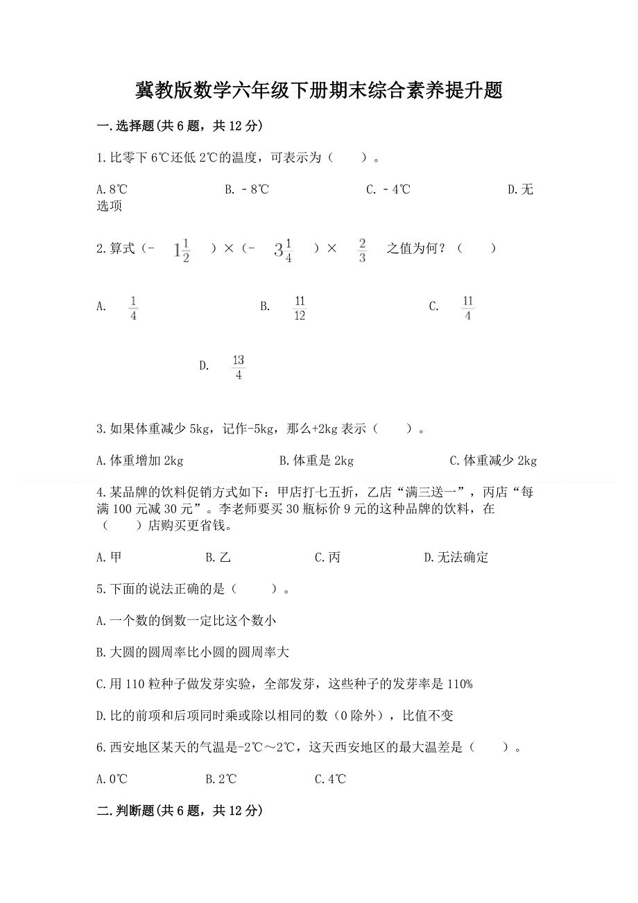 冀教版数学六年级下册期末综合素养提升题附答案（精练）.docx_第1页