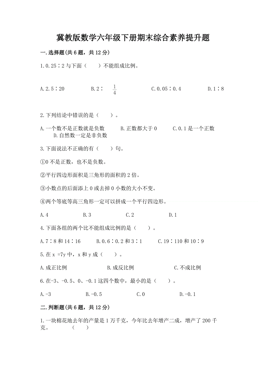 冀教版数学六年级下册期末综合素养提升题附答案【综合卷】.docx_第1页