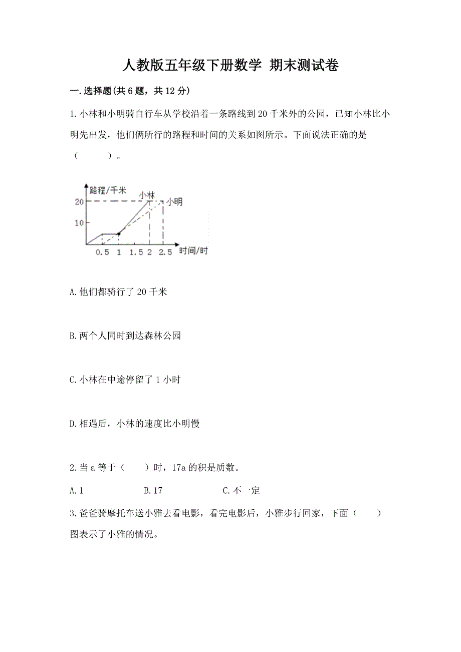 人教版五年级下册数学 期末测试卷及答案免费.docx_第1页