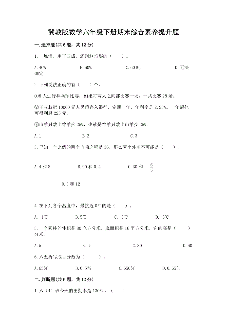 冀教版数学六年级下册期末综合素养提升题（典型题）.docx_第1页