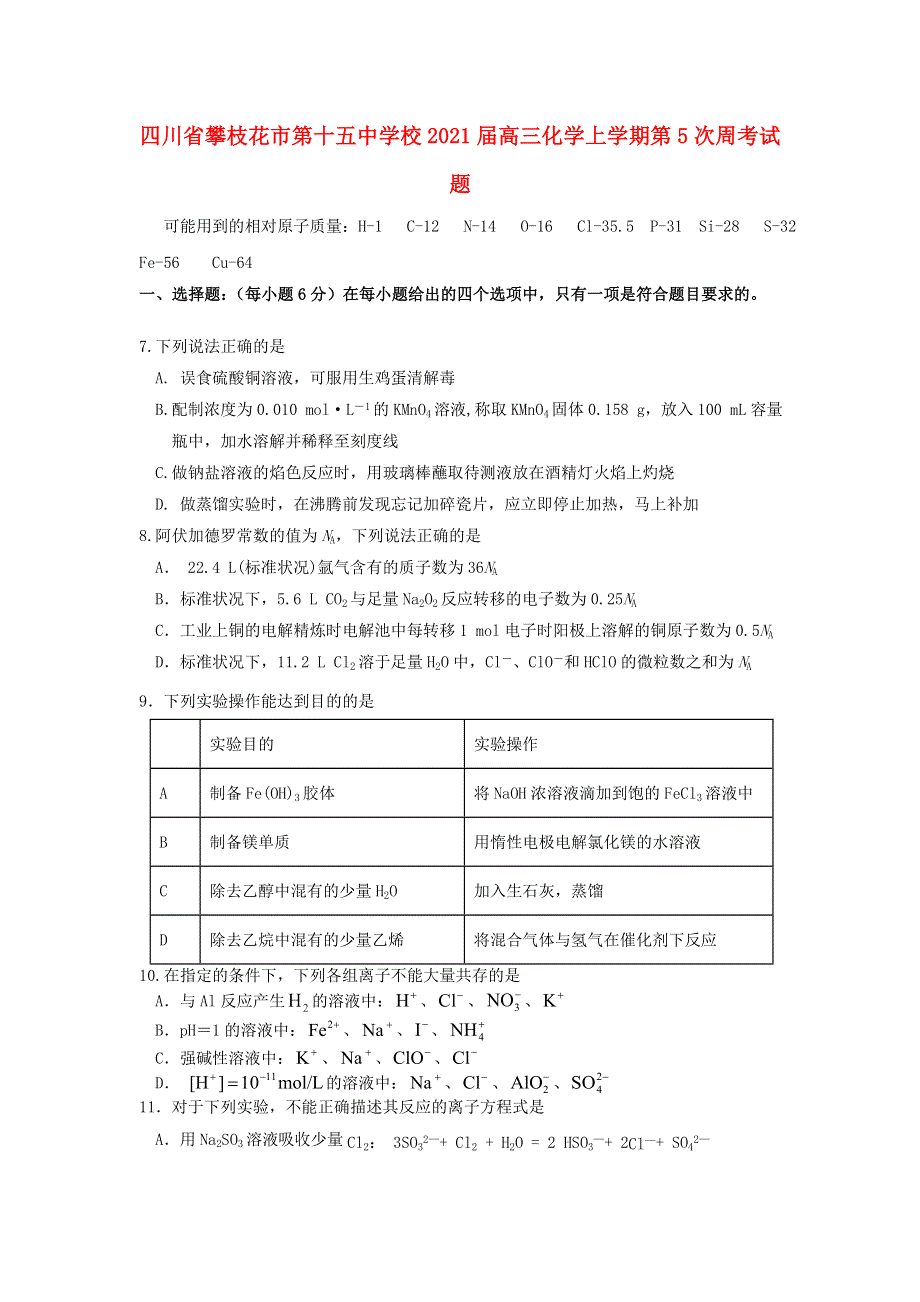 四川省攀枝花市第十五中学校2021届高三化学上学期第5次周考试题.doc_第1页