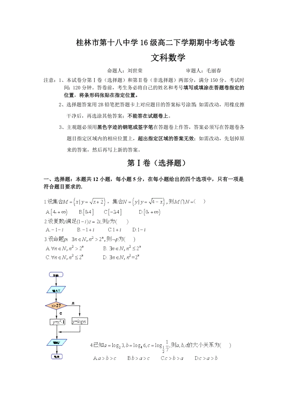 《发布》广西桂林市第十八中学2017-2018学年高二下学期期中考试数学（文）试题 WORD版含答案.doc_第1页