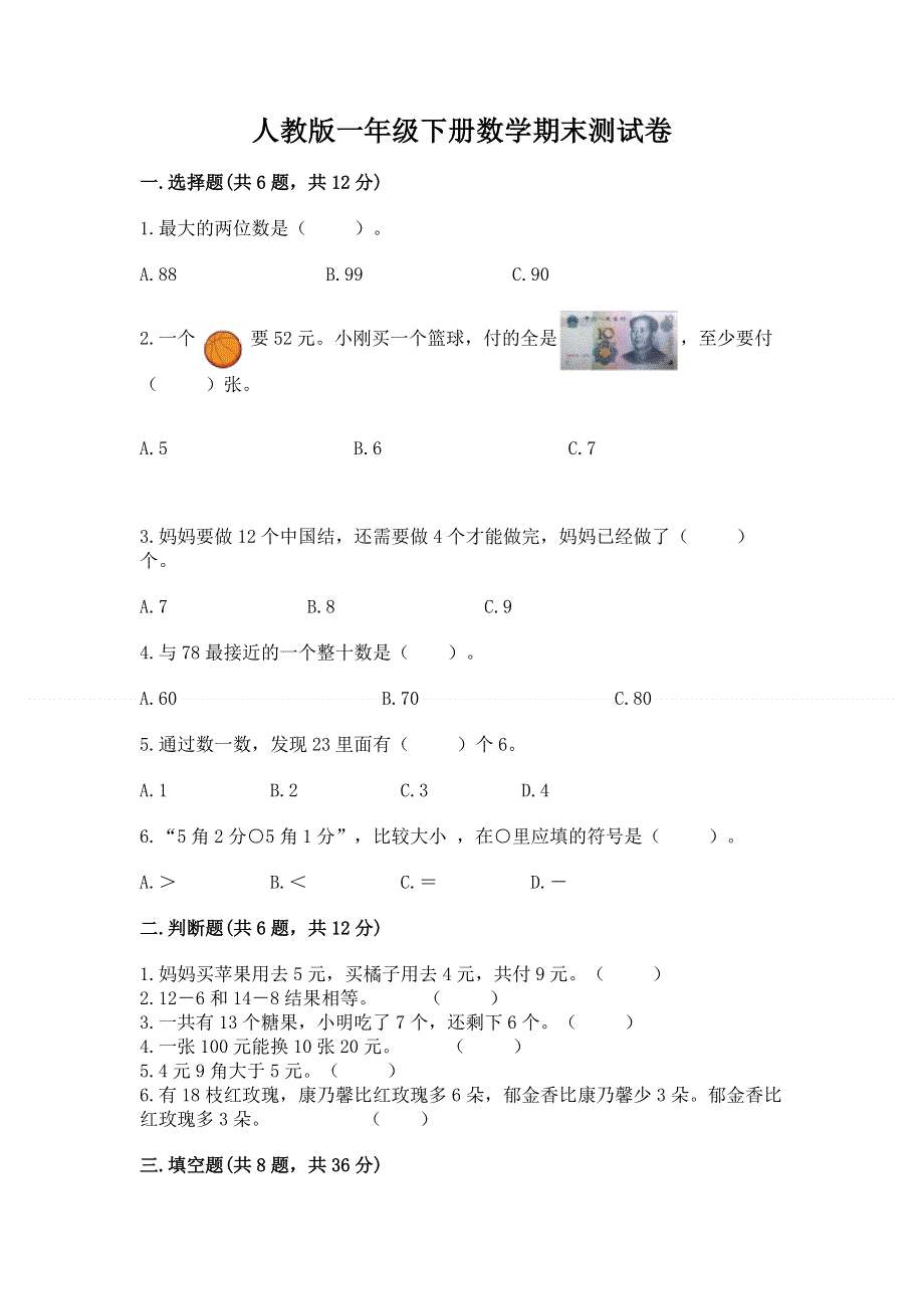 人教版一年级下册数学期末测试卷精品（必刷）.docx_第1页