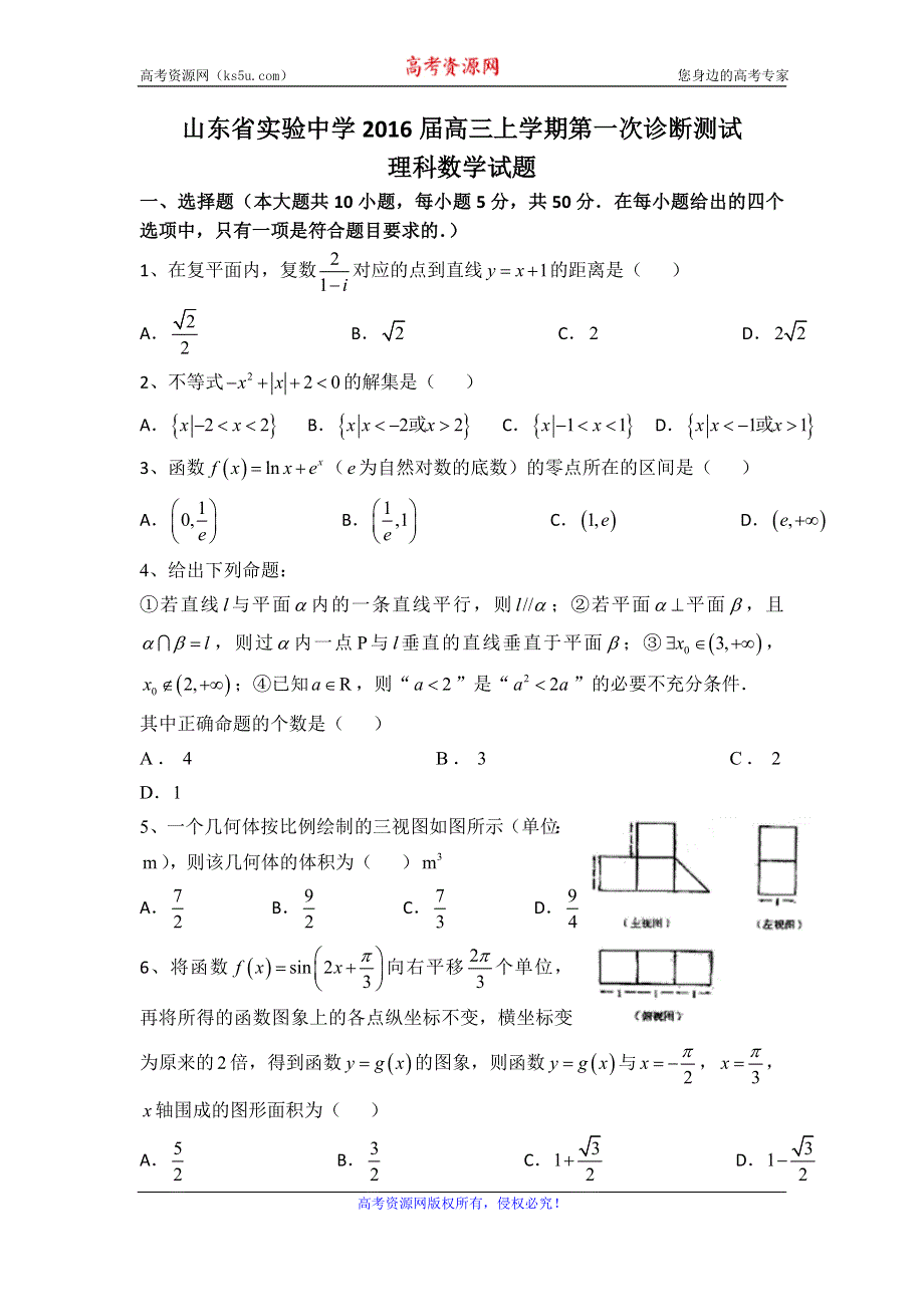 山东省实验中学2016届高三上学期第一次诊断测试数学（理）试卷 WORD版含答案.doc_第1页