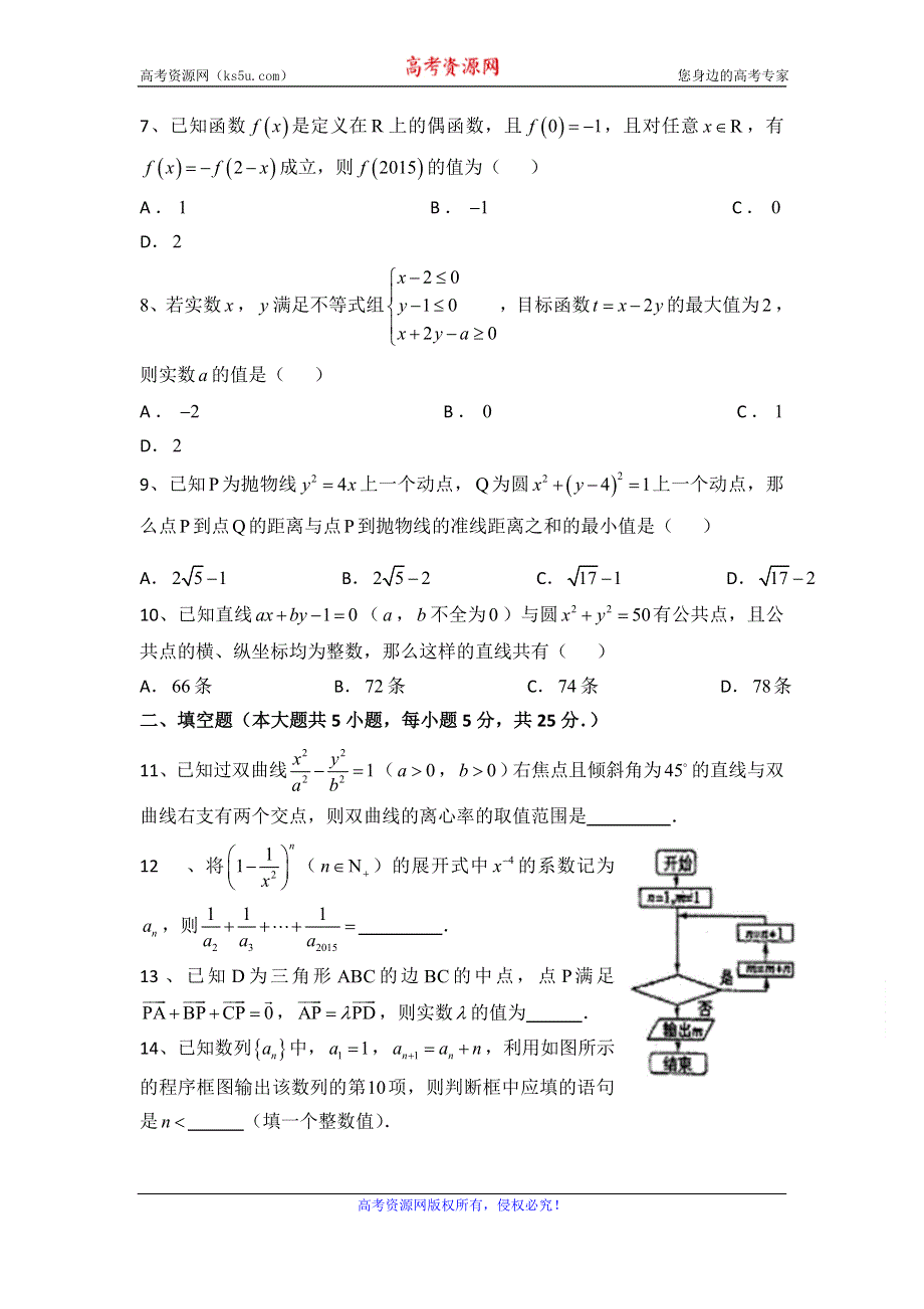 山东省实验中学2016届高三上学期第一次诊断测试数学（理）试卷 WORD版含答案.doc_第2页