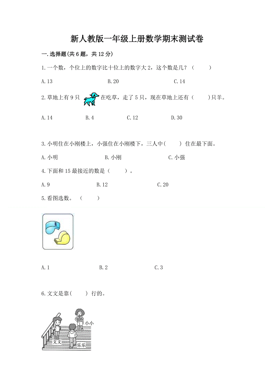 新人教版一年级上册数学期末测试卷及完整答案【有一套】.docx_第1页