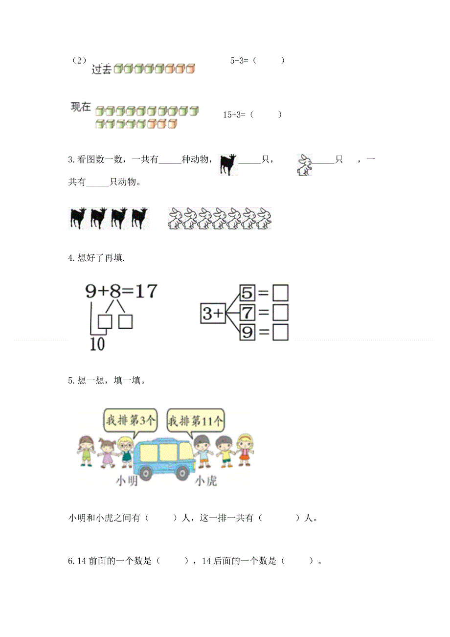 新人教版一年级上册数学期末测试卷及完整答案【有一套】.docx_第3页