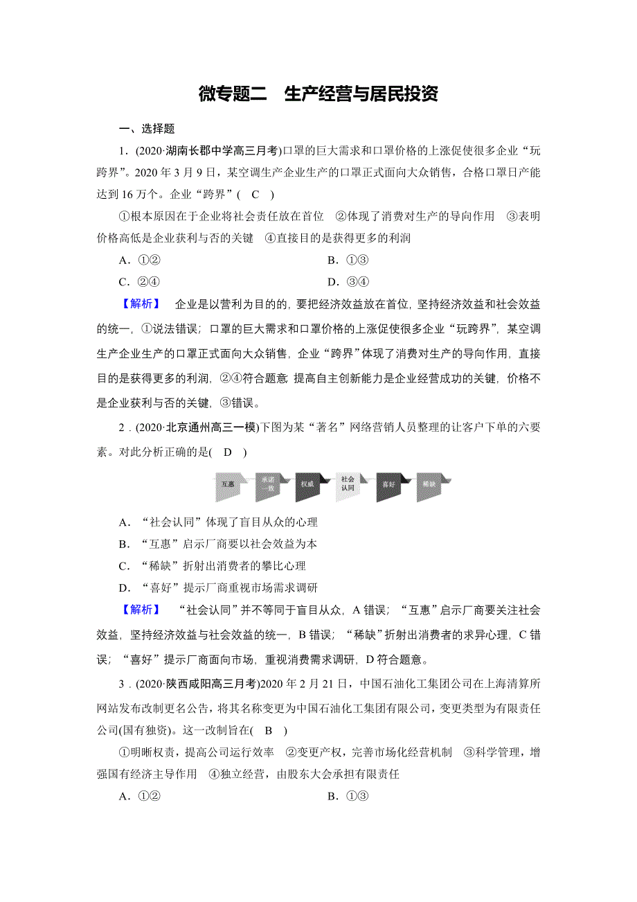 2021届高考二轮政治人教版训练：第1部分 微专题2 生产经营与居民投资 WORD版含解析.DOC_第1页