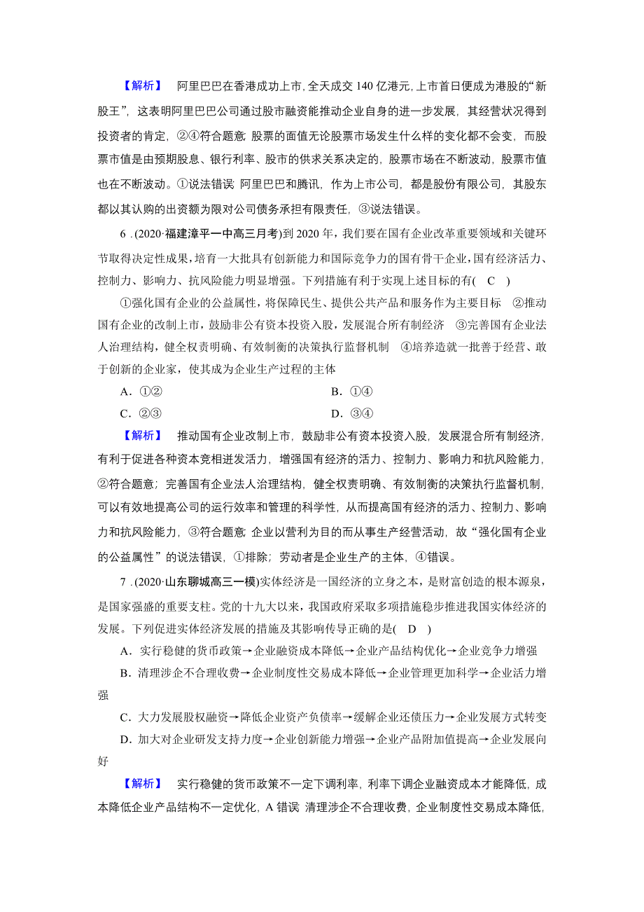 2021届高考二轮政治人教版训练：第1部分 微专题2 生产经营与居民投资 WORD版含解析.DOC_第3页