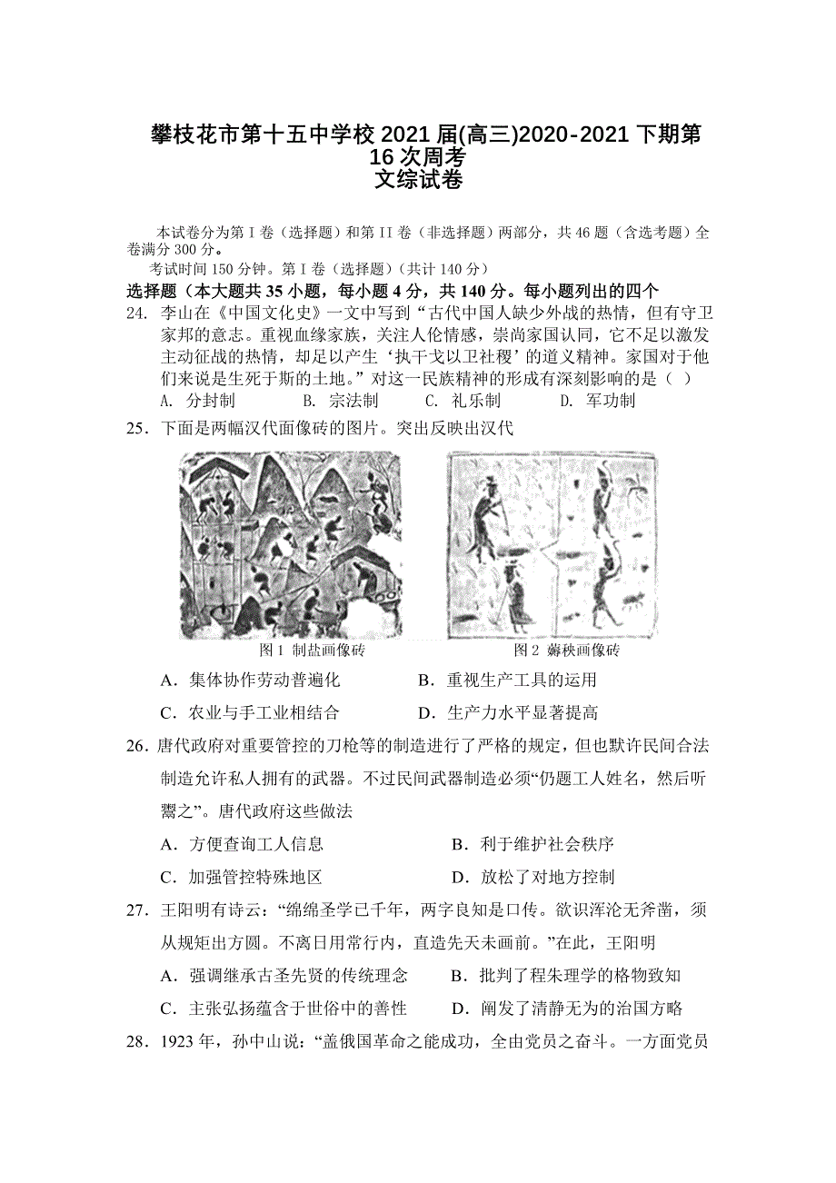 四川省攀枝花市第十五中学校2021届高三下学期第16次周考文综历史试卷 WORD版含答案.doc_第1页