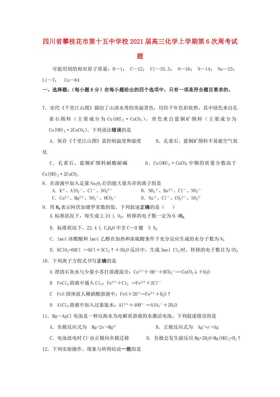 四川省攀枝花市第十五中学校2021届高三化学上学期第6次周考试题.doc_第1页