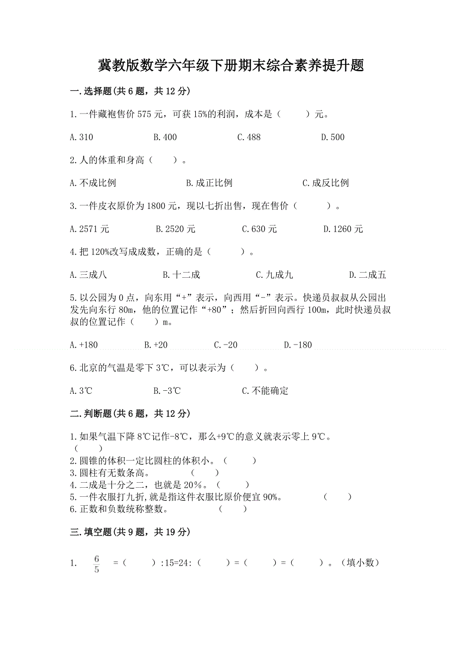 冀教版数学六年级下册期末综合素养提升题（典优）.docx_第1页