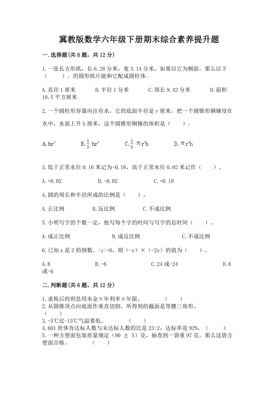 冀教版数学六年级下册期末综合素养提升题附答案【预热题】.docx_第1页